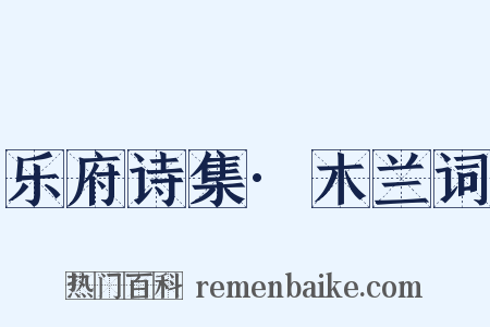 乐府诗集·木兰词是什么意思的图片